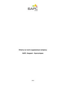 БАРС. Бюджет - Бухгалтерия: FAQ по работе с системой