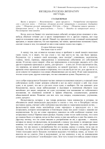 Белинский. Взгляд на русскую литературу 1847 года
