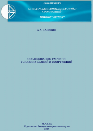 Обследование и усиление зданий: учебное пособие