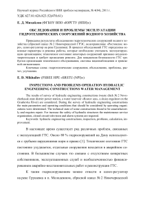 Обследование гидротехнических сооружений: проблемы эксплуатации