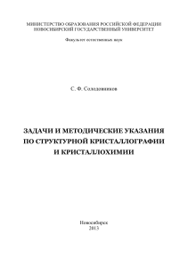 Кристаллография и кристаллохимия: задачи и указания