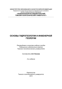 Основы гидрогеологии и инженерной геологии: учебное пособие