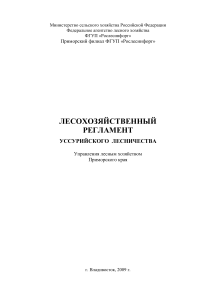 Лесохозяйственный регламент Уссурийского лесничества