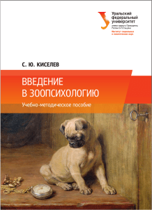 Зоопсихология: Введение. Учебно-методическое пособие