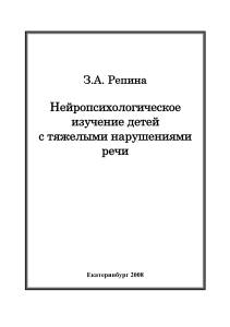 Нейропсихологическое изучение детей с ТНР: Учебник