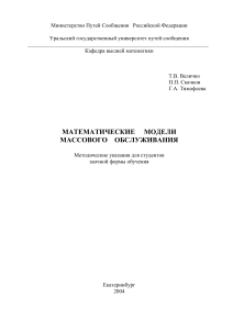 Математические модели массового обслуживания: Методические указания