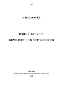 Теория функций комплексного переменного