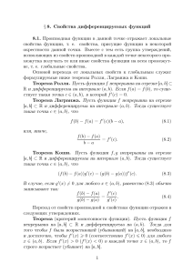 Свойства дифференцируемых функций: Теоремы и задачи