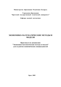 Экономико-математические методы и модели: Практикум