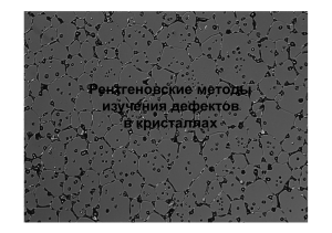 Рентгеновские методы изучения дефектов в кристаллах