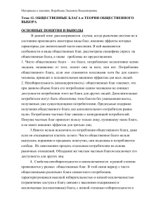 Общественные блага: теория и выбор. Лекционные материалы