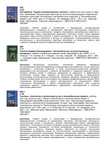Автомобили: теория, эксплуатация, сервис - учебник