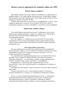 Бизнес-план по производству куриного яйца для ЛПХ Какую