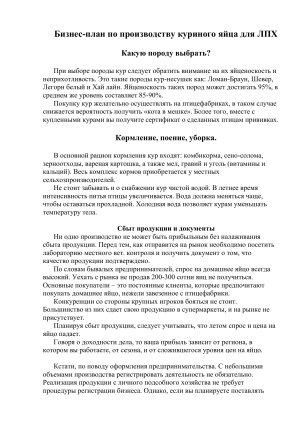 Бизнес-план по производству куриного яйца для ЛПХ Какую