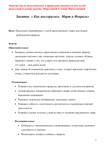 Конспект занятия «Как поссорились Март и Февраль»