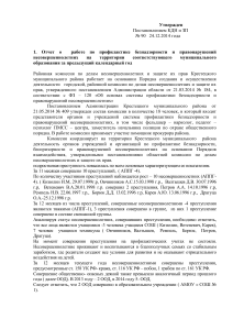 Отчет о профилактике безнадзорности несовершеннолетних