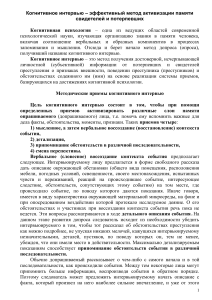 Когнитивное интервью: методы и этапы