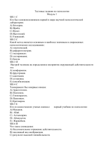 Тесты по психологии. Модуль 1