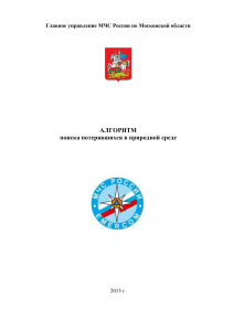 Алгоритм поиска потерявшихся в природной среде