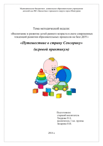 Сенсорное развитие детей раннего возраста: игровой практикум
