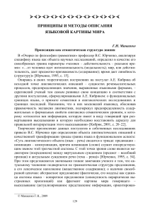 Языковая картина мира: принципы и методы описания