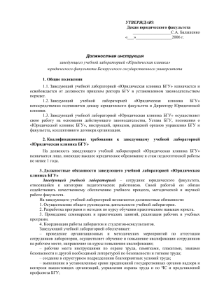 Должностная инструкция заведующего Юридической клиникой БГУ