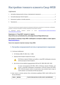 Настройка тонкого клиента Свод-WEB