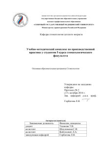 Производственная практика по детской стоматологии, 5 курс