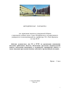 Методическая разработка по ГО и РСЧС