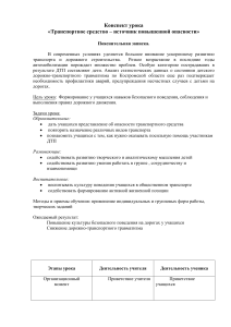 Конспект урока: Транспортное средство – источник опасности