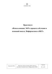 ЭОР в информатике: практикум для основной школы