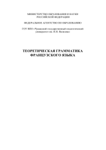 Теоретическая грамматика французского языка: Рабочая программа