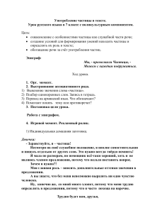 Частицы в русском языке: урок в 7 классе