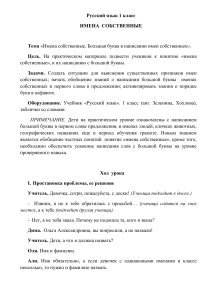 Русский язык 1 класс: Имена собственные
