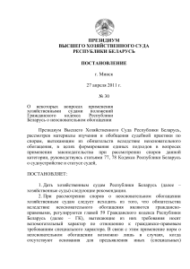 Постановление о неосновательном обогащении в Беларуси