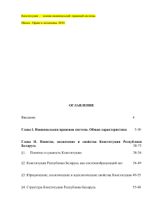 Василевич, Г.А. Конституция