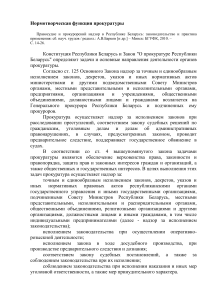 Нормотворческая функция прокуратуры в Беларуси