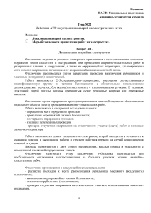 Действия АТК при авариях на электросетях: конспект