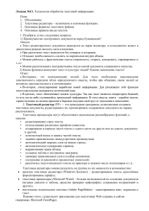 Технология обработки текста: редакторы, форматы, правила
