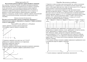 Лабораторные работы по физике: равноускоренное движение, колебания