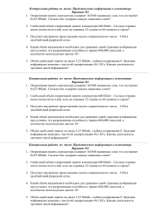 Контрольная работа: Представление информации в компьютере