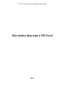 Настройка браузера и MS Excel: руководство