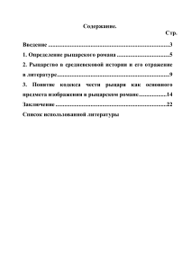 Содержание: Рыцарский роман, кодекс чести рыцаря