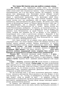 ФА Синтез: Новая эпоха и эволюция сознания