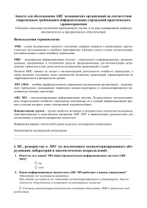 Анкета для обследования АИС медицинских организаций