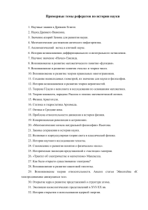 Темы рефератов по истории науки