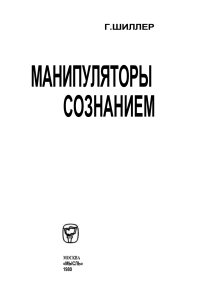 Манипуляторы сознанием: Анализ СМИ и пропаганды