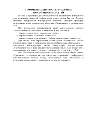 Коммуникационное оборудование информационных сетей