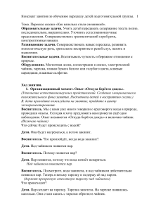 Конспект занятия: Пересказ сказки о капельке и снежинке