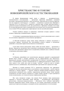 Христианство и генезис новоевропейского естествознания
